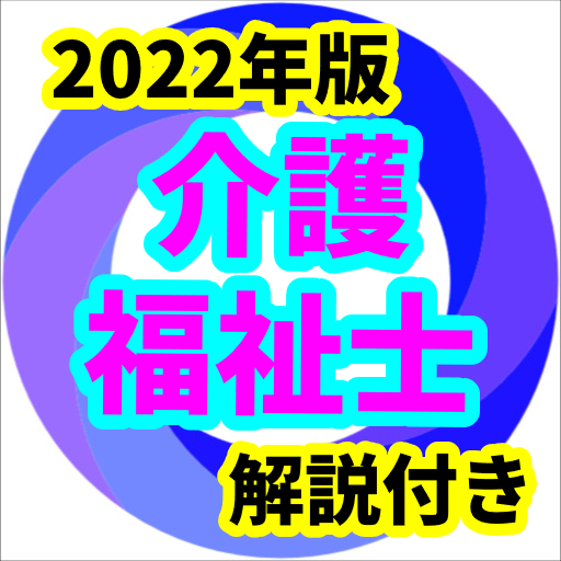介護福祉士　2022年版　予想問題　過去問　全問解説付 logo