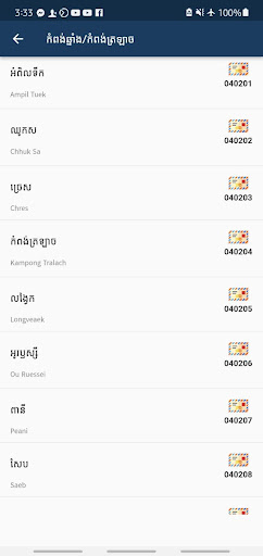 កូដតំបន់ - Cambodia Zip Code Screen 2