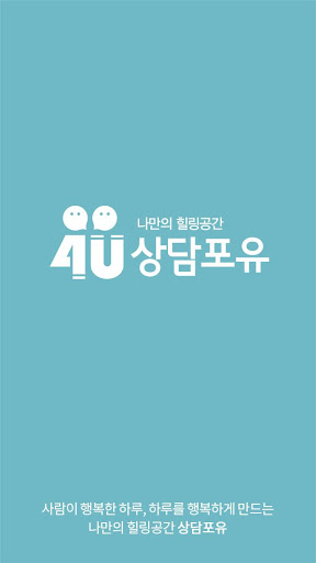 Android application 모바일 상담포유 screenshort