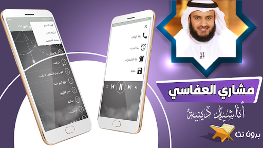 Android application اناشيد مشاري العفاسي كاملا screenshort