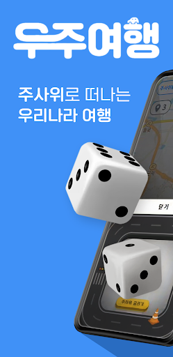 Android application 우주여행 - 우리나라 주사위 여행 screenshort