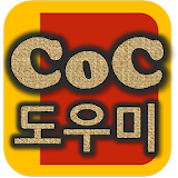 게임 도우미 - 클래시오브클랜 (COC 도우미) icon