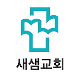 새샘교회 스마트요람 icon