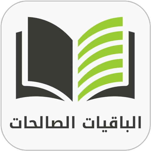 الباقيات الصالحات الكامل 3.2 Icon