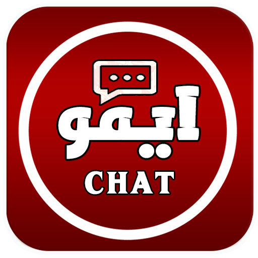 ايمو جروبات للدردشة