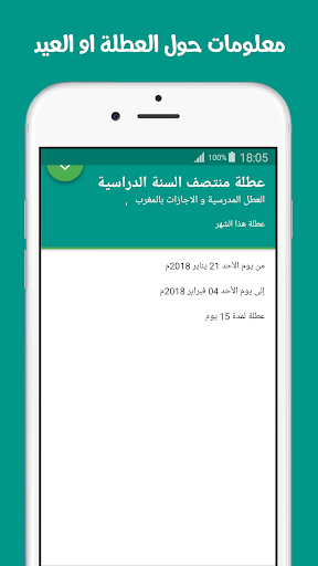العطل المدرسية و الاجازات بالمغرب 2018