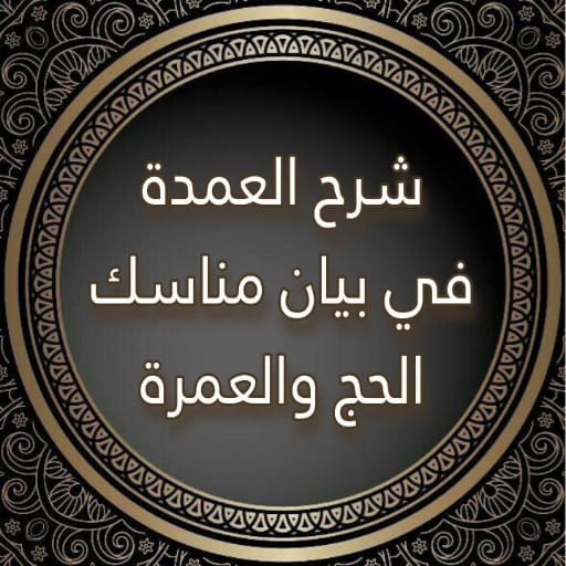 مناسك الحج والعمرة بدون نت logo