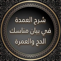 شرح العمدة - كتاب الحج PDF