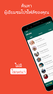 ใครดูโปรไฟล์ของฉัน - WProfile