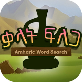 Amharic Word Search: ቃላት ፍለጋ apk