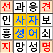 Ultimate Korean Idiom Puzzle