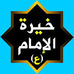 Cover Image of Baixar خيرة الامام الصادق المجربة 1.0 APK