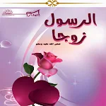 Cover Image of Download الرسول صلى الله عليه وسلم زوجا  APK