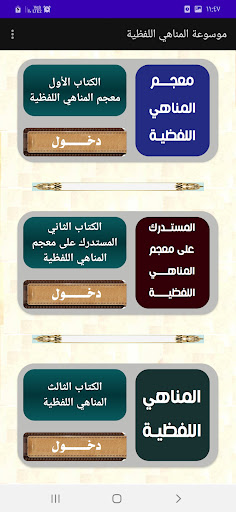 موسوعة المناهي القولية Screen 2