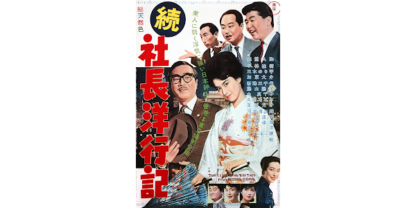 社長洋行記 喜劇映画】森繁久彌 社長シリーズ～社長洋行記・続社長洋行記