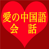 愛の中国語会話 icon