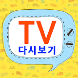 티비팟 - 티비다시보기 icon