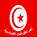 أهم القوانين التونسية icon