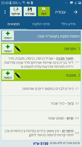 Sabaza-בקרת איכות ודוחות מהשטח Screen 3