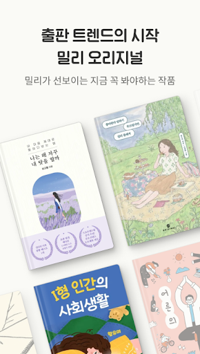 밀리의 서재 - 독서와 무제한 친해지리 Screen 3