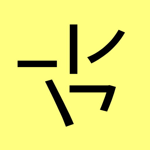 Stroke Input Method (筆畫輸入法) logo
