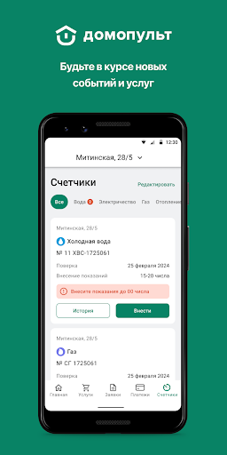 Домопульт. Управление ЖКХ Screenshot 4 - AppWisp.com