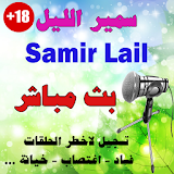 Samir Lail - سمير الليل icon