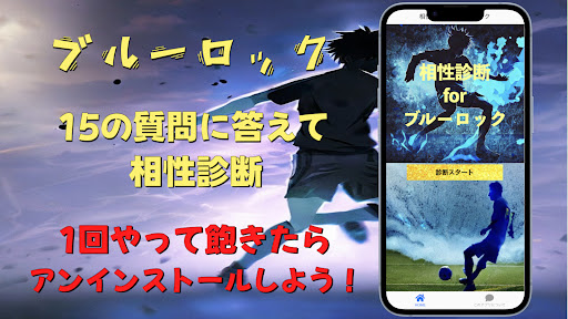 Android application 相性診断 for ブルーロック スペシャル screenshort