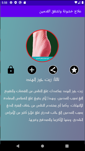 Android application علاج خشونة وتشقق القدمين screenshort