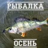Рыбалка. Осень icon