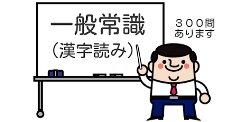 就職試験 一般常識 漢字読み３００問 ドリル式クイズ Google Play のアプリ