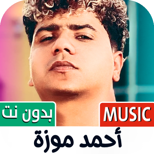 احمد موزه 2025 بدون نت