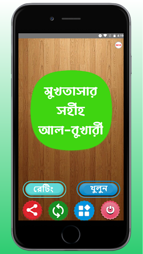 Android application মুখতাসার সহীহ আল-বুখারী screenshort