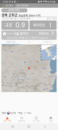지진체크 - 한국 지진조기경보앱 Screen 2