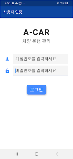 Android application 에이카 (A-CAR) - 차량운행관리 screenshort