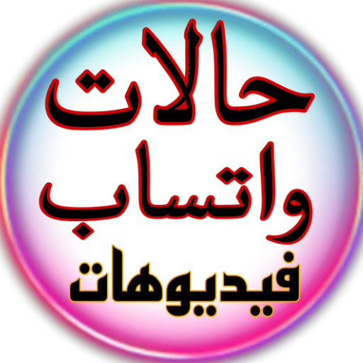 حالات واتساب 2025 for  Android – Latest Version & Features app icon
