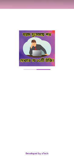 Android application দুঃসময়ে পথ দেখাবে ১০টি উক্তি screenshort