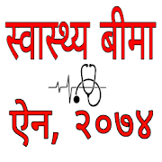 Health Insurance Act- स्वास्थ्य बीमा ऐन, २०७४