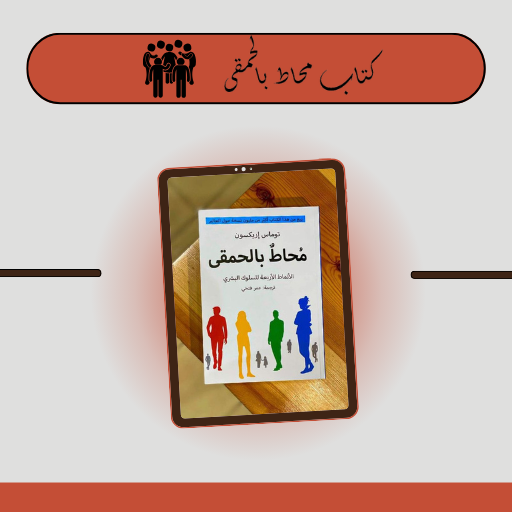 كتاب محاط بالحمقى logo