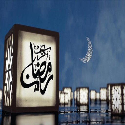 ادعية رمضان المبارك  Icon