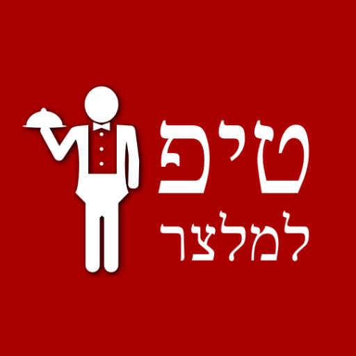 טיפ למלצר - מחשבון טיפים logo