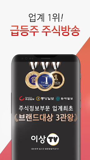 Android application 이상티비(이상TV) 주식방송 screenshort