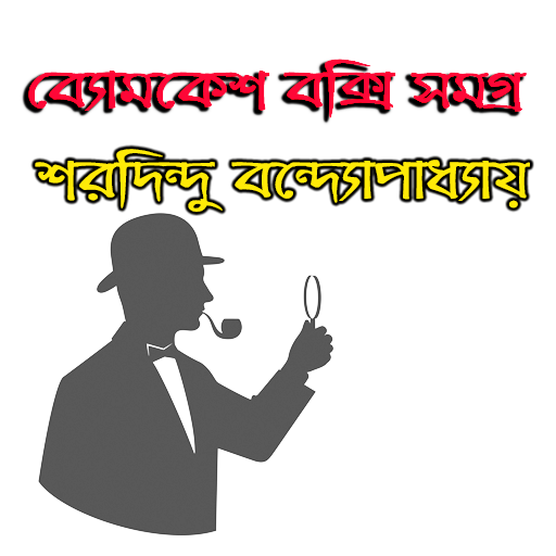 ব্যোমকেশ বক্সি সমগ্র - Byomkes 1.0.5 Icon