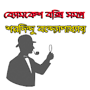 Top 24 Books & Reference Apps Like ব্যোমকেশ বক্সি সমগ্র - Byomkesh Bakshi Bangla - Best Alternatives