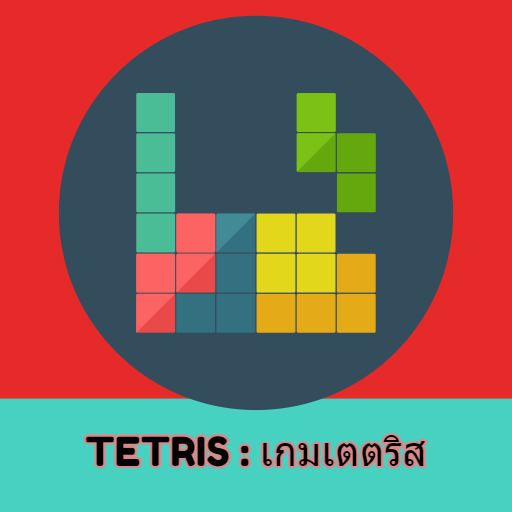 Block Puzzle : เกมเตตริส