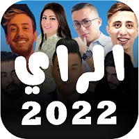 اغاني الراي 2022 | بدون نت