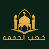 خطب الجمعة | Khotab Aljuma'ah icon