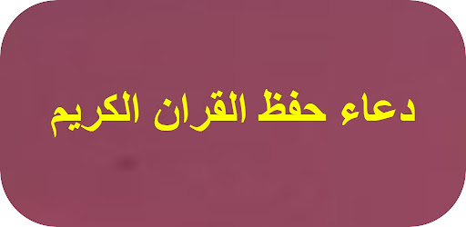 Android application دعاء حفظ القران الكريم screenshort