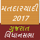 Matadaryadi 2017(મતદારયાદી ગુજરાત વઠધાનસભા ૨૦૧૭ ) icon