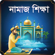 নামাজ শিক্ষা ~ Namaj Shikkha Apps